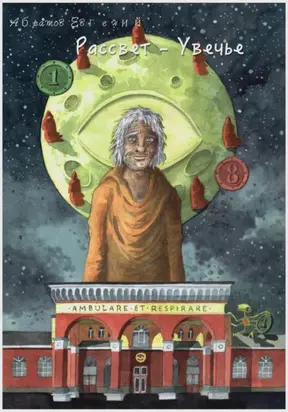 Рассвет Увечье