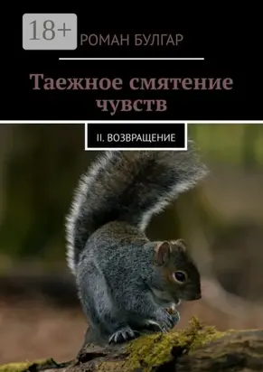 Таежное смятение чувств. II. Возвращение