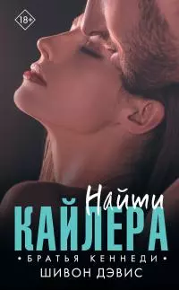 Найти Кайлера [litres]