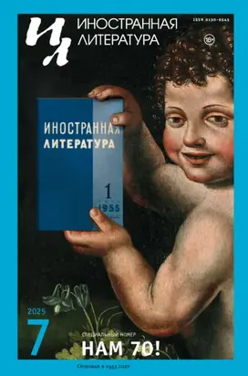 Иностранная литература №07/2025