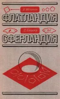 Флатландия. Сферландия