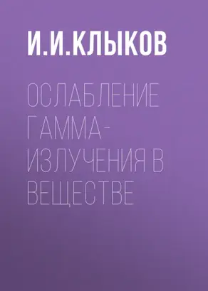 Ослабление гамма-излучения в веществе