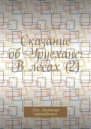 Сказание об Урусхане: В лесах (2). Как Богатырь нарождается