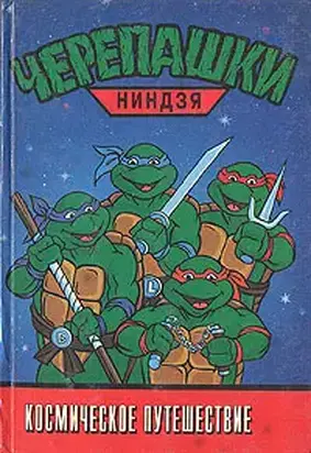 Черепашки-ниндзя. Космическое путешествие