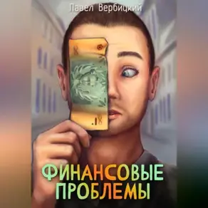 Финансовые проблемы. Книга 1