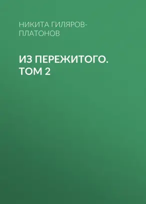 Из пережитого. Том 2