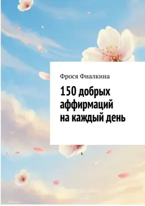 150 добрых аффирмаций на каждый день