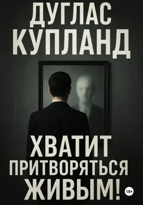 Хватит притворяться живым