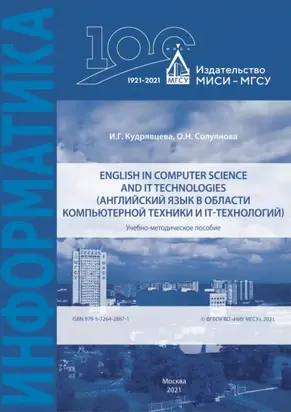 English in computer science and IT technologies (Английский язык в области компьютерной техники и IT-технологий)
