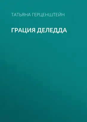 Грация Деледда