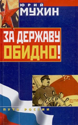 За Державу обидно!