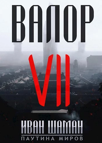 Валор 7 [СИ]