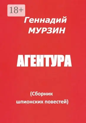 Агентура. Сборник шпионских повестей