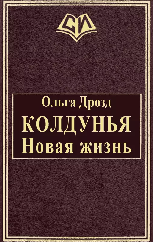 Колдунья. Новая жизнь