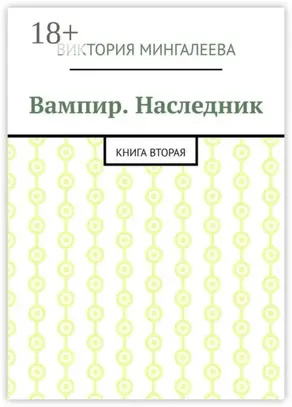 Вампир. Наследник. Книга вторая