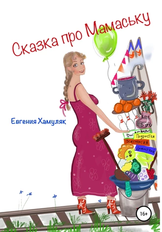 Про Мамаську