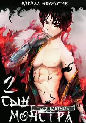 Сын тысячелетнего монстра - 2