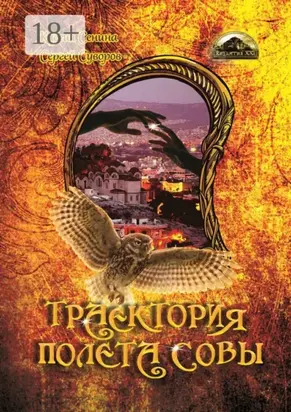 Траектория полета совы