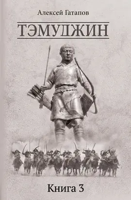 Тэмуджин. Книга 3