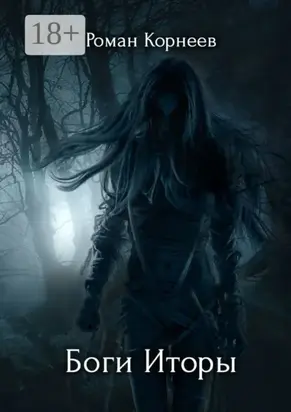 Боги Иторы
