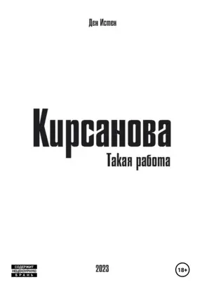 Кирсанова. Такая работа