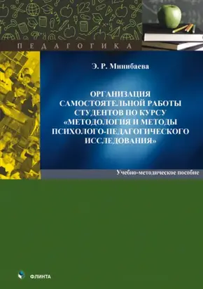 Организация самостоятельной работы студентов по курсу «Методология и методы психологопедагогического исследования»