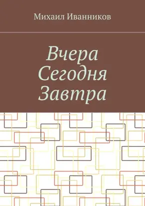 Вчера Сегодня Завтра