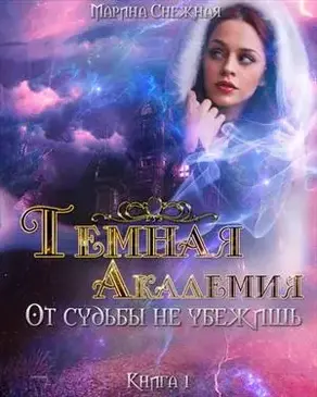 Темная Академия. От судьбы не убежишь. Книга 1