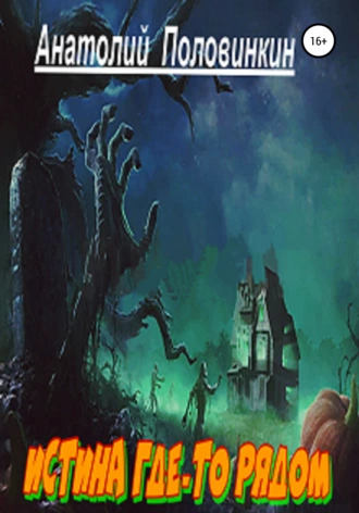 Истина где-то рядом