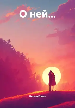 О ней…