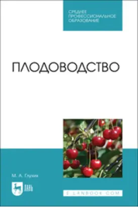 Плодоводство. Учебное пособие для СПО