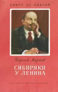 Сибиряки у Ленина