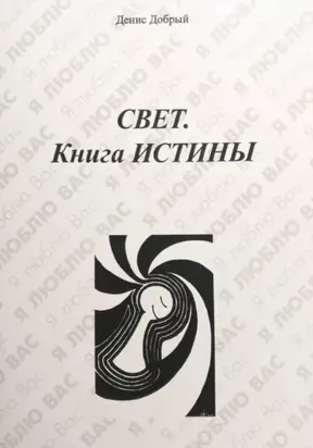Свет. Книга истины
