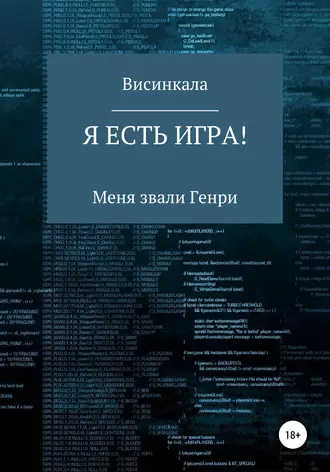 Я есть игра! Меня звали Генри