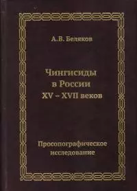 Чингисиды в России XV–XVII веков: просопографическое исследование