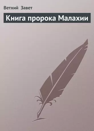 Книга пророка Малахии