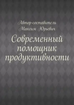 Современный помощник продуктивности