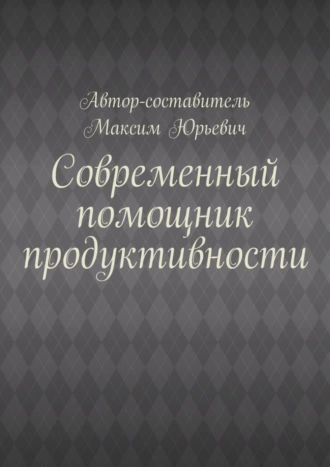 Современный помощник продуктивности