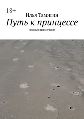 Путь к принцессе. Ужасные приключения