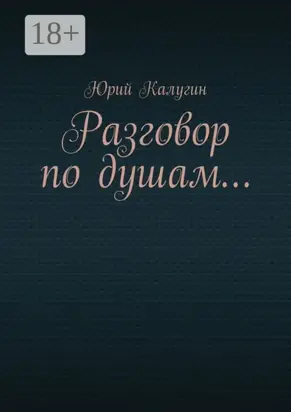 Разговор по душам…