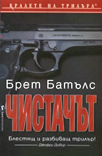 Чистачът