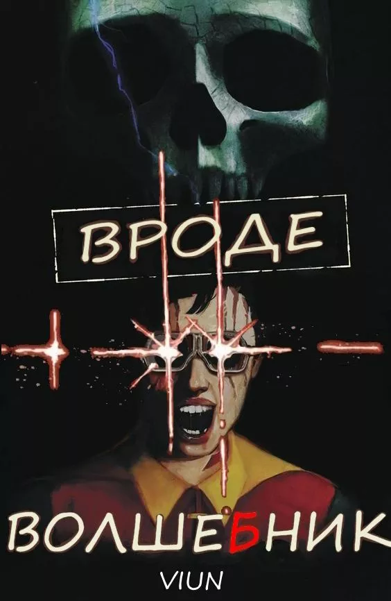 Вроде волшебник