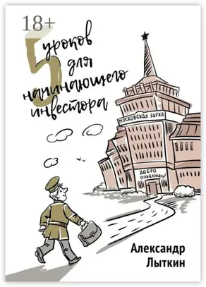 5 уроков для начинающего инвестора