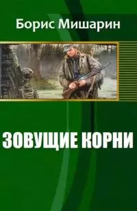 Зовущие корни (СИ)