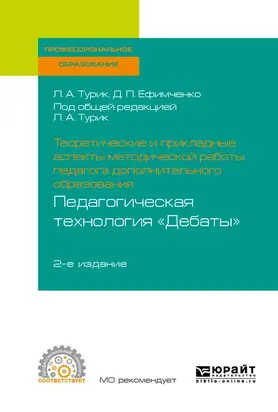 Теоретические и прикладные аспекты методической работы педагога дополнительного образования. Педагогическая технология «дебаты» 2-е изд., испр. и доп. Учебное пособие для СПО