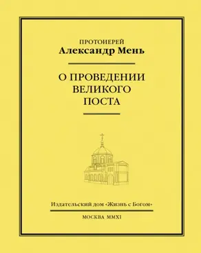 О проведении Великого поста