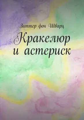 Кракелюр и астериск