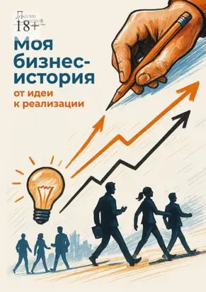 Моя бизнес-история: от идеи к реализации