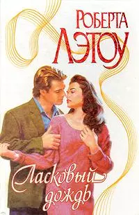 Ласковый дождь