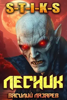И пришел Лесник! 17 (S-T-I-K-S)